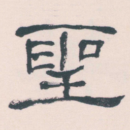 何绍基聖书法图片