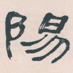 何绍基陽书法图片
