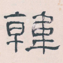 何绍基韓书法图片