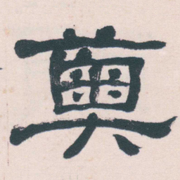 何绍基奧书法图片