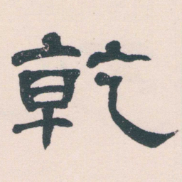 何绍基乾书法图片