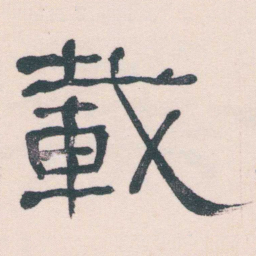何绍基載书法图片