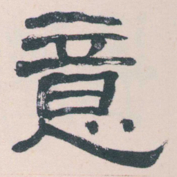 何绍基意书法图片