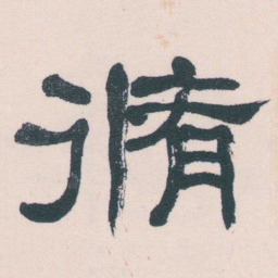 何绍基脩书法图片