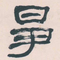 何绍基爭书法图片