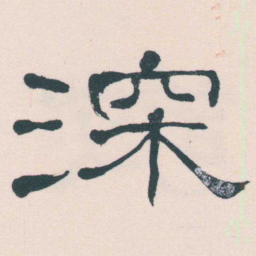 何绍基深书法图片