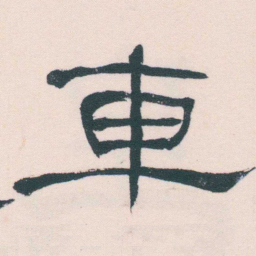 何绍基車书法图片