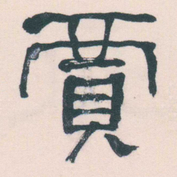 何绍基賈书法图片