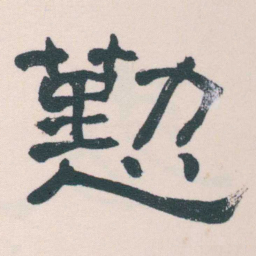 何绍基懃书法图片