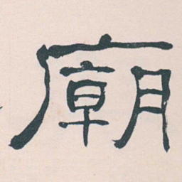 何绍基廟书法图片
