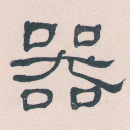 何绍基器书法图片