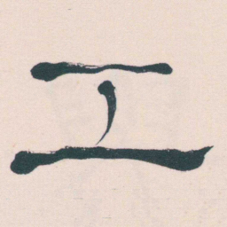 何绍基工书法图片