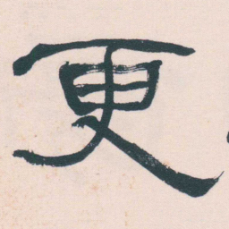 何绍基更书法图片