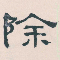 何绍基除书法图片
