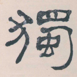 何绍基獨书法图片