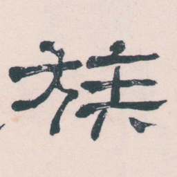 何绍基族书法图片