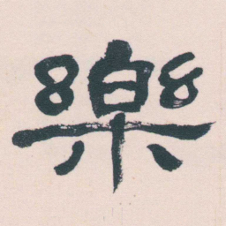 何绍基樂书法图片