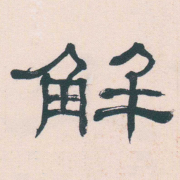 何绍基解书法图片