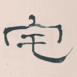 何绍基宅书法图片