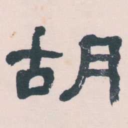何绍基胡书法图片