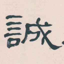 何绍基誠书法图片