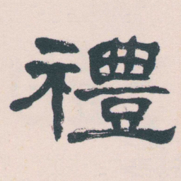 何绍基禮书法图片