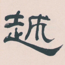 何绍基越书法图片