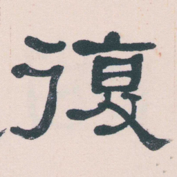 何绍基復书法图片