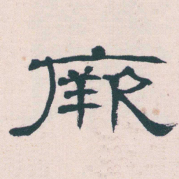 何绍基厥书法图片