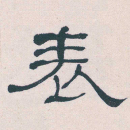 何绍基表书法图片