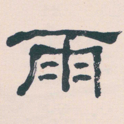 何绍基雨书法图片