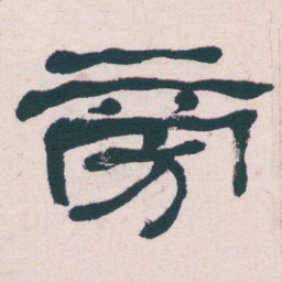 何绍基旁书法图片