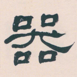 何绍基器书法图片