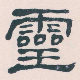 何绍基靈书法图片