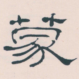 何绍基蒙书法图片
