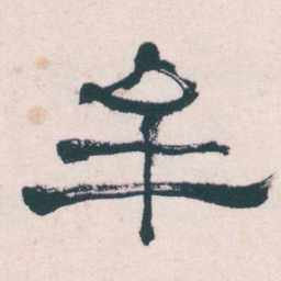 何绍基牟书法图片