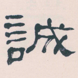 何绍基誠书法图片