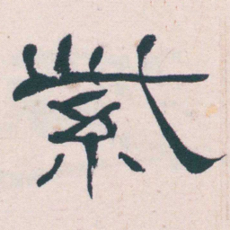 何绍基紫书法图片