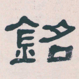何绍基銘书法图片