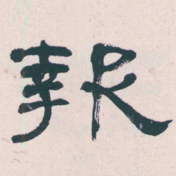 何绍基報书法图片