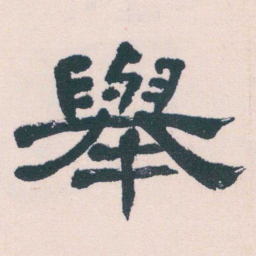 何绍基舉书法图片