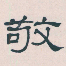 何绍基敬书法图片
