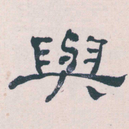 何绍基與书法图片