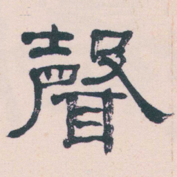 何绍基聲书法图片