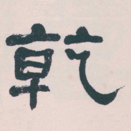 何绍基乾书法图片