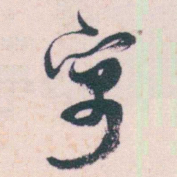 何绍基寓书法图片