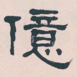 何绍基億书法图片