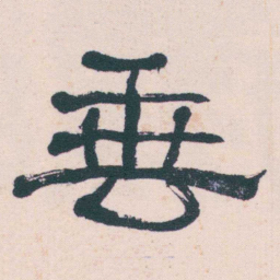 何绍基垂书法图片