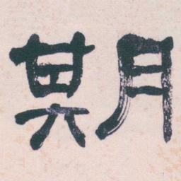 何绍基期书法图片