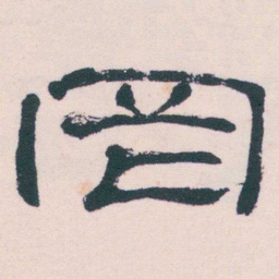 何绍基罔书法图片